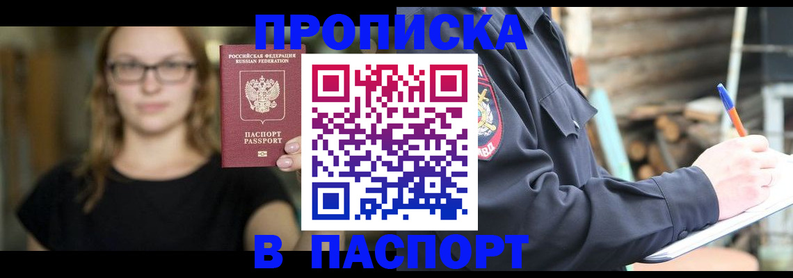 прописка в Боровичах